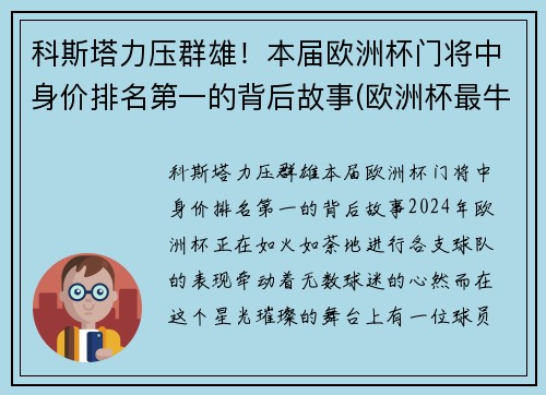 科斯塔力压群雄！本届欧洲杯门将中身价排名第一的背后故事(欧洲杯最牛门将)