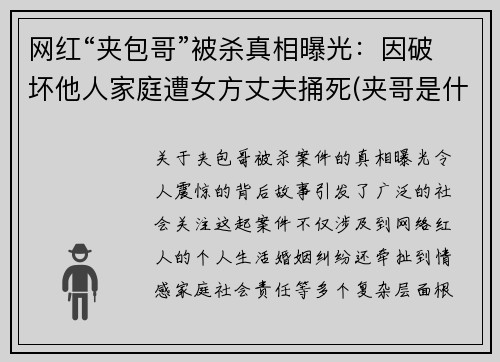 网红“夹包哥”被杀真相曝光：因破坏他人家庭遭女方丈夫捅死(夹哥是什么意思)