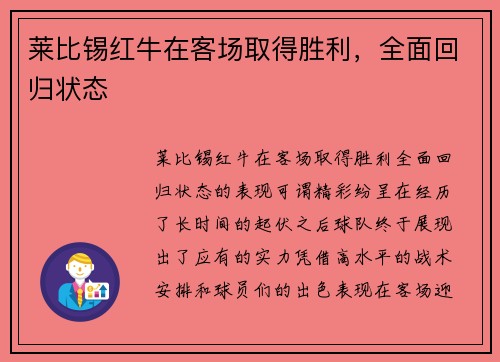 莱比锡红牛在客场取得胜利，全面回归状态