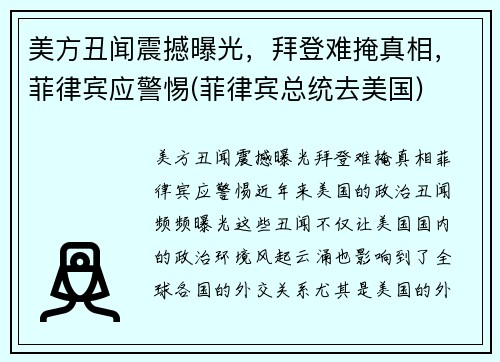 美方丑闻震撼曝光，拜登难掩真相，菲律宾应警惕(菲律宾总统去美国)