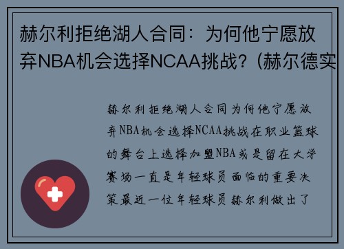 赫尔利拒绝湖人合同：为何他宁愿放弃NBA机会选择NCAA挑战？(赫尔德实力)
