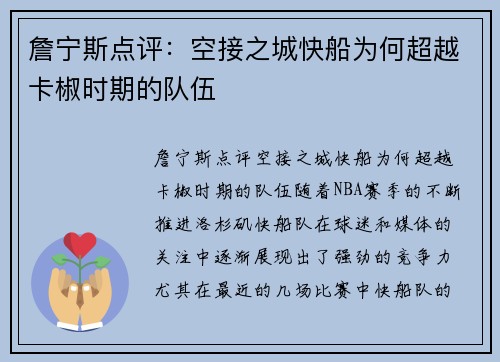 詹宁斯点评：空接之城快船为何超越卡椒时期的队伍