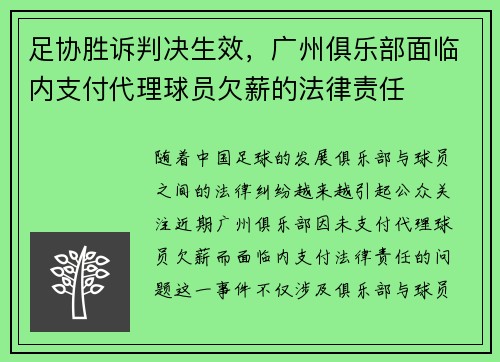 足协胜诉判决生效，广州俱乐部面临内支付代理球员欠薪的法律责任