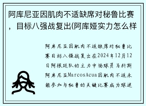 阿库尼亚因肌肉不适缺席对秘鲁比赛，目标八强战复出(阿库娅实力怎么样)
