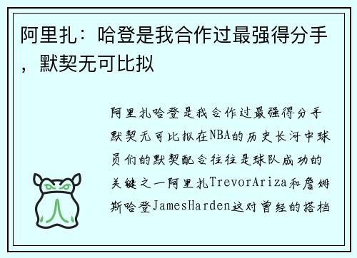阿里扎：哈登是我合作过最强得分手，默契无可比拟