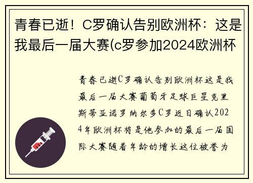 青春已逝！C罗确认告别欧洲杯：这是我最后一届大赛(c罗参加2024欧洲杯)
