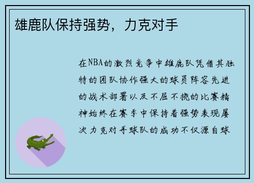 雄鹿队保持强势，力克对手