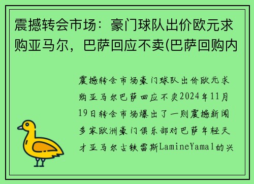 震撼转会市场：豪门球队出价欧元求购亚马尔，巴萨回应不卖(巴萨回购内马尔)