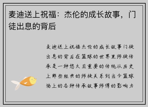 麦迪送上祝福：杰伦的成长故事，门徒出息的背后
