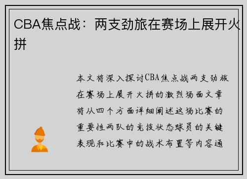 CBA焦点战：两支劲旅在赛场上展开火拼