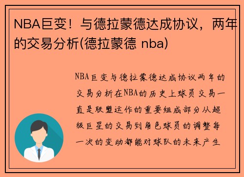 NBA巨变！与德拉蒙德达成协议，两年的交易分析(德拉蒙德 nba)