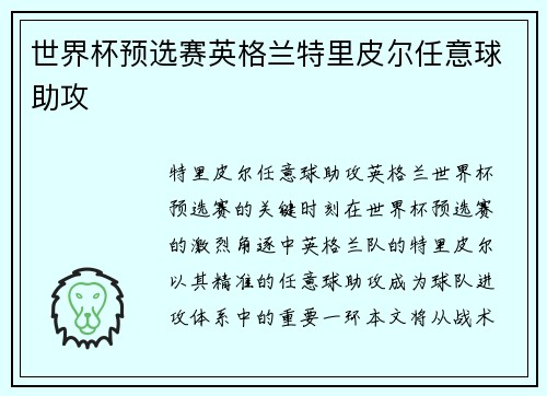 世界杯预选赛英格兰特里皮尔任意球助攻