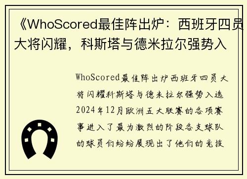 《WhoScored最佳阵出炉：西班牙四员大将闪耀，科斯塔与德米拉尔强势入选》