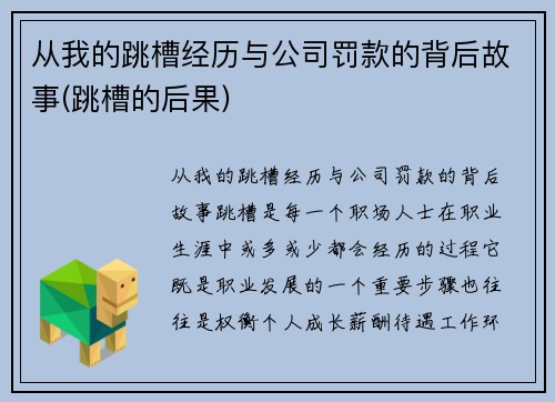 从我的跳槽经历与公司罚款的背后故事(跳槽的后果)