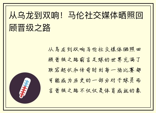 从乌龙到双响！马伦社交媒体晒照回顾晋级之路