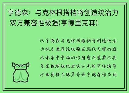 亨德森：与克林根搭档将创造统治力 双方兼容性极强(亨德里克森)