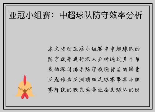 亚冠小组赛：中超球队防守效率分析