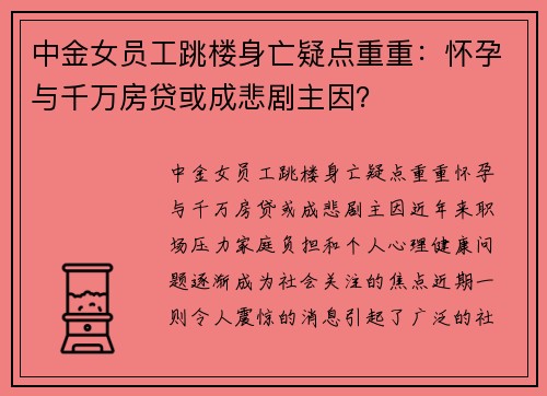 中金女员工跳楼身亡疑点重重：怀孕与千万房贷或成悲剧主因？