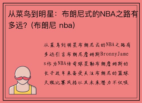 从菜鸟到明星：布朗尼式的NBA之路有多远？(布朗尼 nba)