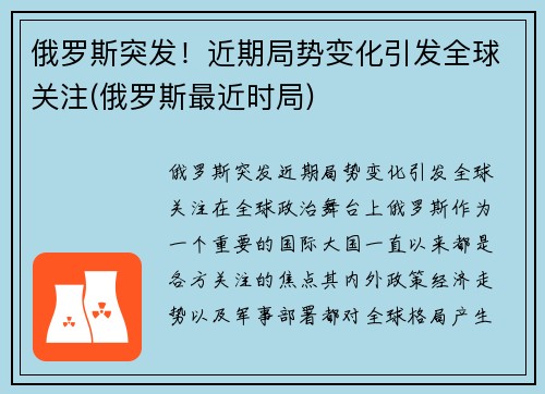 俄罗斯突发！近期局势变化引发全球关注(俄罗斯最近时局)