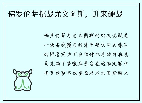 佛罗伦萨挑战尤文图斯，迎来硬战
