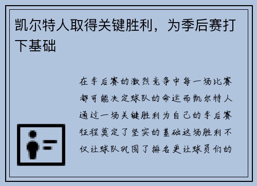 凯尔特人取得关键胜利，为季后赛打下基础