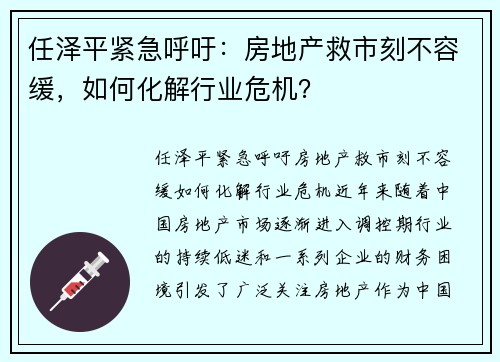 任泽平紧急呼吁：房地产救市刻不容缓，如何化解行业危机？