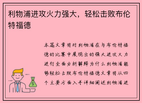 利物浦进攻火力强大，轻松击败布伦特福德