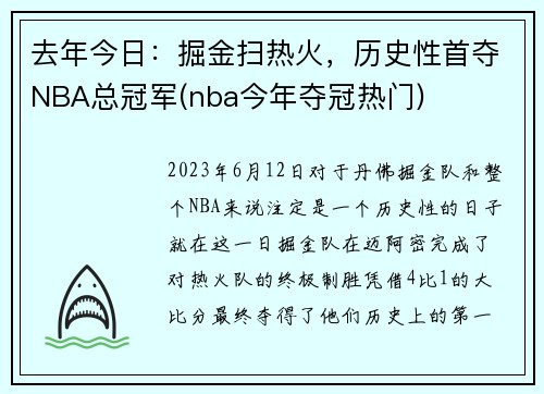 去年今日：掘金扫热火，历史性首夺NBA总冠军(nba今年夺冠热门)