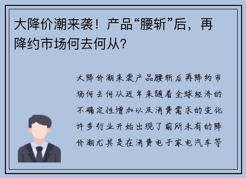 大降价潮来袭！产品“腰斩”后，再降约市场何去何从？
