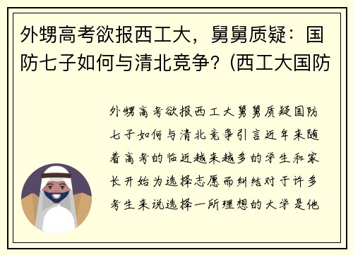外甥高考欲报西工大，舅舅质疑：国防七子如何与清北竞争？(西工大国防生最新政策)