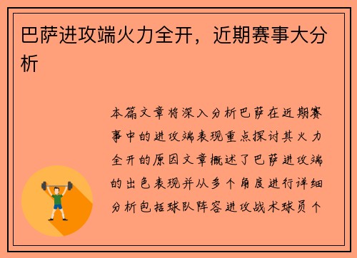 巴萨进攻端火力全开，近期赛事大分析