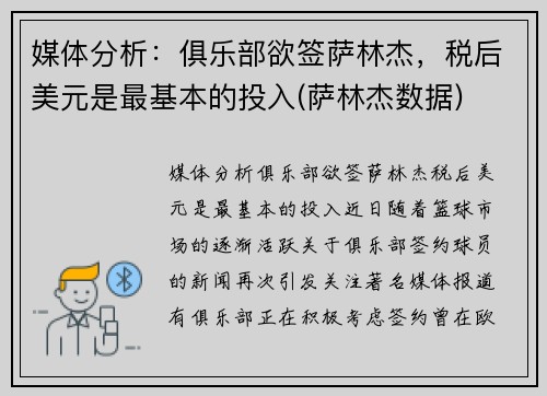 媒体分析：俱乐部欲签萨林杰，税后美元是最基本的投入(萨林杰数据)