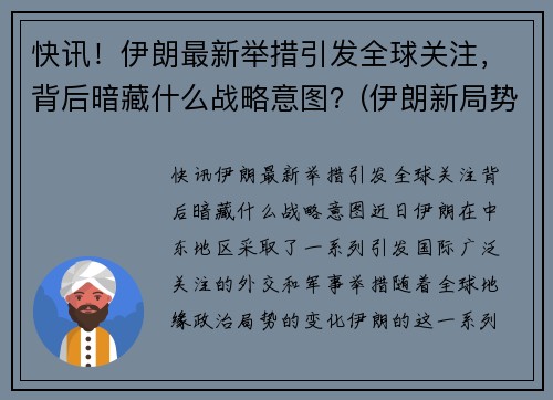 快讯！伊朗最新举措引发全球关注，背后暗藏什么战略意图？(伊朗新局势)