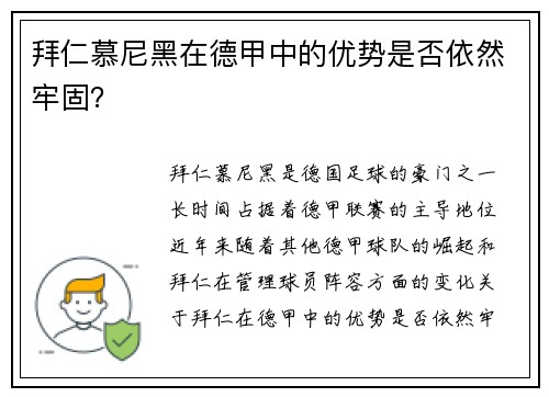 拜仁慕尼黑在德甲中的优势是否依然牢固？