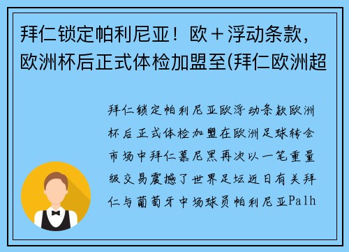 拜仁锁定帕利尼亚！欧＋浮动条款，欧洲杯后正式体检加盟至(拜仁欧洲超级杯)