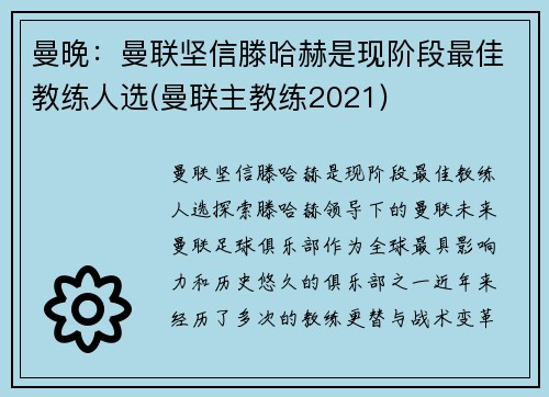 曼晚：曼联坚信滕哈赫是现阶段最佳教练人选(曼联主教练2021)