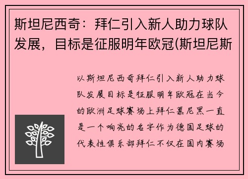 斯坦尼西奇：拜仁引入新人助力球队发展，目标是征服明年欧冠(斯坦尼斯拜拉席恩第几集死)