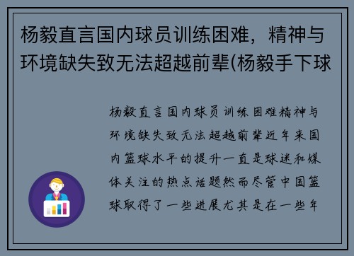 杨毅直言国内球员训练困难，精神与环境缺失致无法超越前辈(杨毅手下球员)