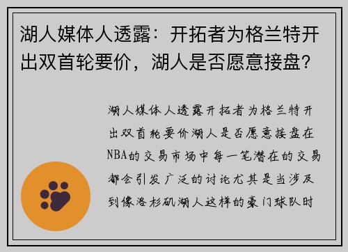 湖人媒体人透露：开拓者为格兰特开出双首轮要价，湖人是否愿意接盘？