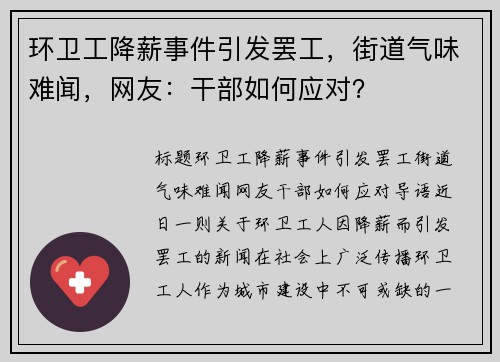 环卫工降薪事件引发罢工，街道气味难闻，网友：干部如何应对？