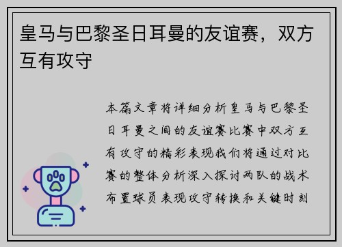 皇马与巴黎圣日耳曼的友谊赛，双方互有攻守