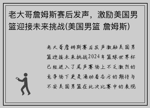 老大哥詹姆斯赛后发声，激励美国男篮迎接未来挑战(美国男篮 詹姆斯)