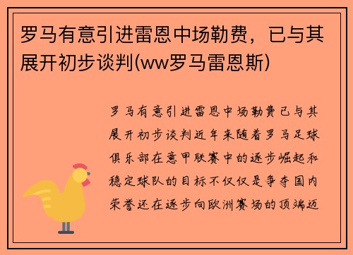 罗马有意引进雷恩中场勒费，已与其展开初步谈判(ww罗马雷恩斯)