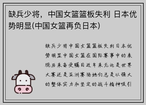 缺兵少将，中国女篮篮板失利 日本优势明显(中国女篮再负日本)